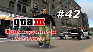 Прохождение GTA 3 : Миссия 42 - "Уничтожение улик"