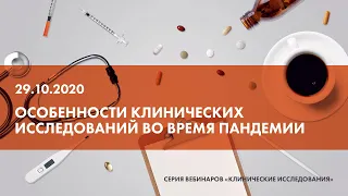 Вебинар «Особенности клинических исследований во время пандемии»