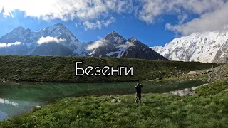 Трекинг в Безенги