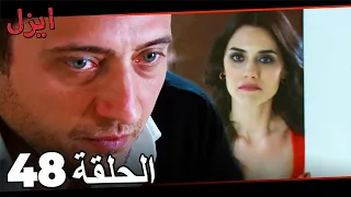 مسلسل ايزل الحلقة 48 Ezel