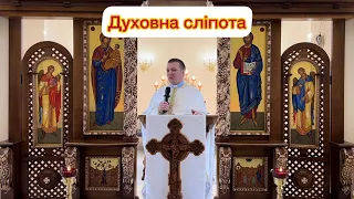 Духовна сліпота — о. Роман Братковський