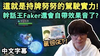 T1 Faker 努努持牌駕駛! 幹話王還自帶效果音了? (中文字幕)