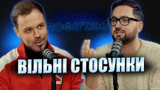 ВІЛЬНІ СТОСУНКИ | Лиховида, Корнелюк | призма-пофігізма #29