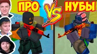 МЫ ЗАТАЩИМ ЭТУ КАТКУ! ПРО против НУБОВ - CS GO В РОБЛОКСЕ!!!