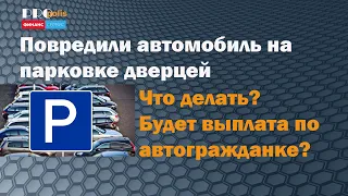 Что делать если повредили авто на парковке (открыли дверь и зацепили авто)