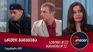 კომედი - გადაცემა #12 (7 დეკემბერი, 2021)