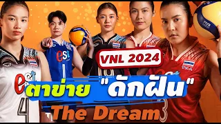 เปิดตัว!!! ชุดแข่ง วอลเลย์บอลหญิงทีมชาติไทย สัมภาษณ์นางแบบ!