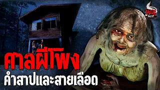 ศาลผีโพง คำสาปและสายเลือด | หลอนไดอารี่  EP.177