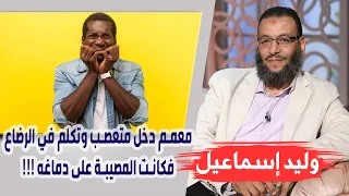 وليد إسماعيل |180| تشيعت 8 | معمم دخل متعصب وتكلم في الرضاع فكانت المصيبة على دماغه !!!