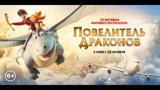 Повелитель Драконов (6+) - трейлер. В кино с 29 октября