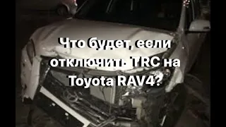 Что будет, если отключить TRC на Toyota Rav4?