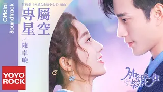 陳卓璇 Chen Zhuoxuan《專屬星空 Starry Night》【外星女生柴小七2 My Girlfriend Is an Alien2 OST電視劇】Official Lyric Video