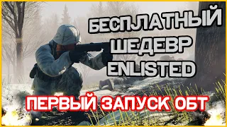 Проект "Бесплатно". Enlisted - безумная игра про войну от разработчиков War Thunder!