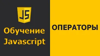 Javascript Операторы | Javascript практика | Javascript уроки для начинающих