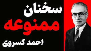 سخنان ممنوعه ی احمد کسروی اندیشمند ایرانی | جملات ماندگار تاریخی احمد کسروی