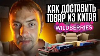 Как быстро и дешево доставить товар из Китая на склад Wildberries и Ozon ОПТОМ. Проверенный способ!