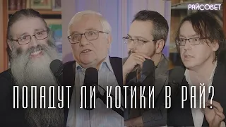 ПОПАДУТ ЛИ ЖИВОТНЫЕ В РАЙ? (Первозванский,Воденников, Любимов) / подкаст Райсовет