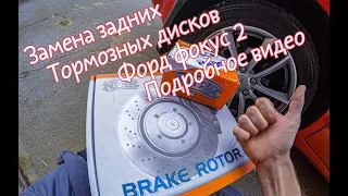 Замена задних тормозных дисков Форд фокус 2