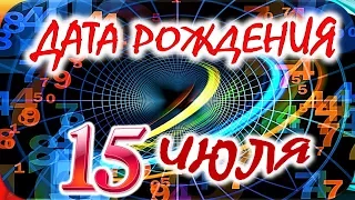 ДАТА РОЖДЕНИЯ 15 ИЮЛЯ🍸СУДЬБА, ХАРАКТЕР И ЗДОРОВЬЕ ТАЙНА ДНЯ РОЖДЕНИЯ