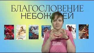 ЗА ЧТО ЛЮБЯТ БЛАГОСЛОВЕНИЕ НЕБОЖИТЕЛЕЙ? | ПОПОЛИТ