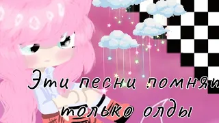 Эти песни вспомнят только олды [Gacha Club]