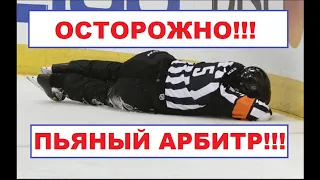 УЖАС!!! ПЬЯНЫЙ АРБИТР СУДИЛ ДЕТЕЙ!!! / Пьяный хоккейный арбитр судил детский хоккей