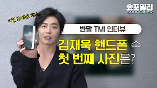 (ENG) 김재욱에게 이런 것까지 물어봐도 되나.. 싶은 것 물어보기 #TMI인터뷰 #반말 인터뷰 | kimjaeuck's TMI interview