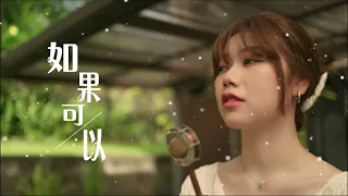 韋禮安《如果可以》Cover ( 蔡恩雨 Priscilla Abby)