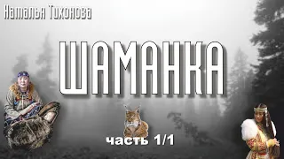 Шаманка - 1 часть (начало)