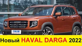 Mitsubishi Outlander и Nissan X-Trail не нужны! В России появится доступный внедорожник Haval Dargo