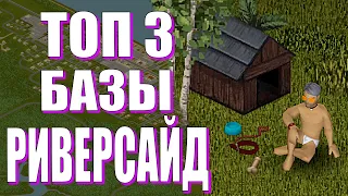 Топ 3 места для базы в Риверсайде | Project Zomboid