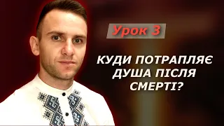 Куди потрапляє душа після смерті?