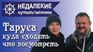 Таруса. Что посмотреть, куда сходить. Недалекие путешественники.