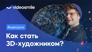 Как стать 3D художником? Выбор программы и мифы о профессии!