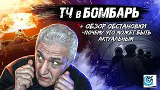 Мир на пороге войны. Что взять с собой в бомбоубежище