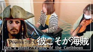 彼こそが海賊 (映画『パイレーツ・オブ・カリビアン』テーマ曲) -He's a pirate- Pirates of the Caribbean / Violin&Piano