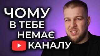 Що ЗАВАЖАЄ тобі запустити свій Ютуб-канал? Ютуб для початківців