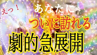 【鳥肌が立ちました🕊✨】ついにあなたに訪れる劇的⚡️急展開😳❗️