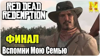 Red Dead Redemption: Прохождение №56 Вспомни Мою Семью КОНЕЦ ИГРЫ