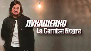 ЛУКАШЕНКО - La Camisa Negra (AI COVER)