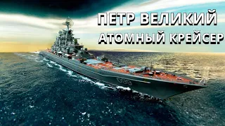 Пётр Великий |атомный крейсер|.