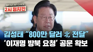 검찰, 이재명 도지사 北에 보낸 '방북 요청 공문' 확보/김성태 "북한 스마트팜, 이재명 방북 위해 8백만 달러 보냈다" 진술/[2시정치판] 2023년 2월 1일(수)/KBS