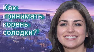 Как принимать корень солодки?