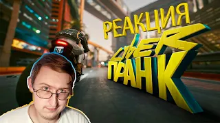 КиберПранк ( Cyberpunk 2077 ) | JOHAN | Реакция Гидры