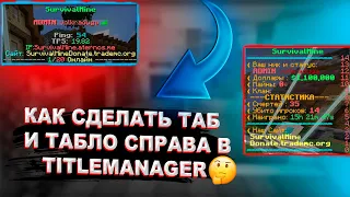 КАК СДЕЛАТЬ ТАБ И ТАБЛО СПРАВА В TITLEMANAGER НА ATERNOS!🤔[Подробный туториал]