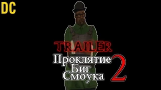 Trailer: Фильма GTA SA - "Проклятие Биг Смоука 2" 28 July