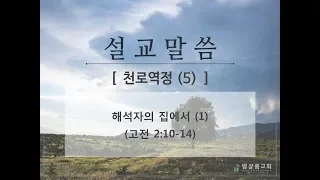 181024_다시 보는 천로역정(5)_해석자의 집에서(1)_(고전 2:10-14)-김형익 목사