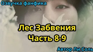 ЛЕС ЗАБВЕНИЯ | ЧАСТЬ 8-9 | Озвучка фанфика | ВИГУКИ  | #БТСозвучка #bts #фанфик