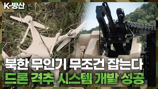 [K-방산] 국내 최초 대 드론 체계 사격 시험 성공..드론 공중에서 요격