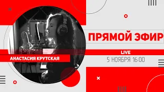 LIVE: Анастасия Крутская | Прямой эфир от 5.11.2021 | Песенный стрим